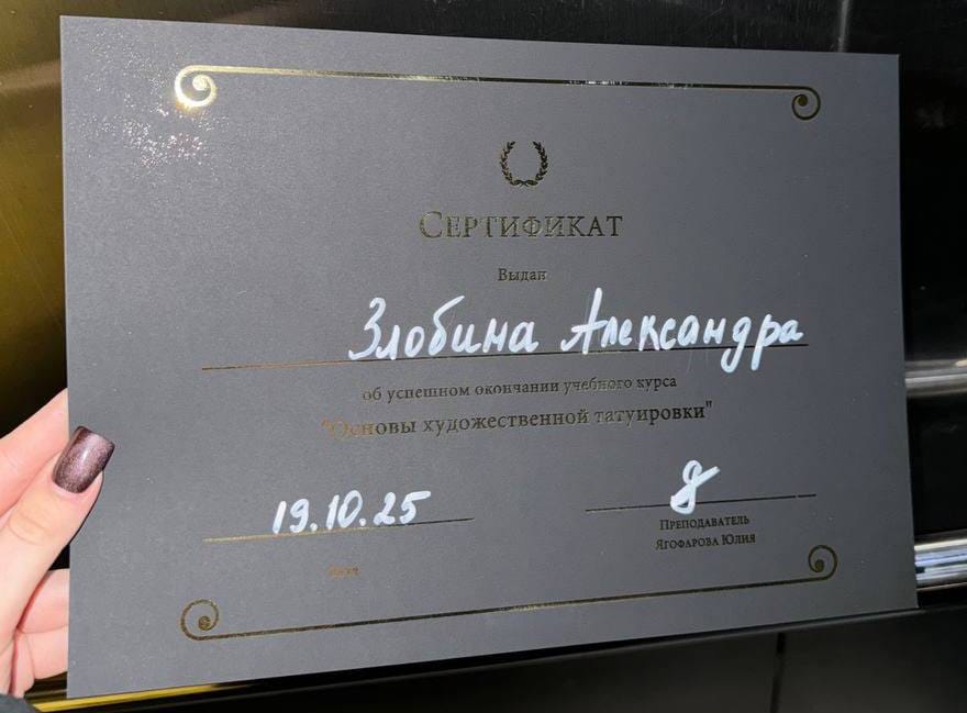 Сертификат мастера Александры: Курс «Основы художественной татуировки», октябрь 2025. Преподаватель — Юлия Ягофарова, мастер студии.